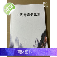 中医专病专效方 中医方