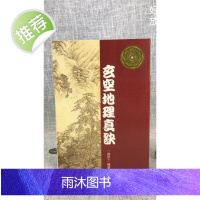 正版 玄空地理真诀 一善居士 益群