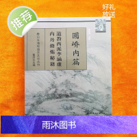 唐山玉清观道学文化丛书:圆峤内篇(李涵虚 原著 正版全新塑封)