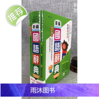 正版 彩色新编国语辞典(25K) 世一