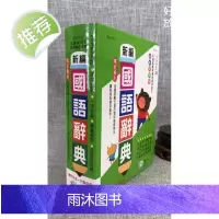 正版 彩色新编国语辞典(25K) 世一