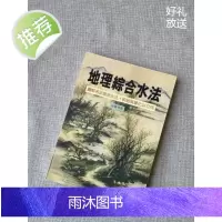 正版 地理综合水法 梁贵博 武陵