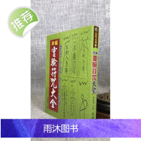 正版 新编灵验大全 陈缮刚 文国