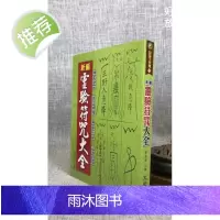 正版 新编灵验大全 陈缮刚 文国