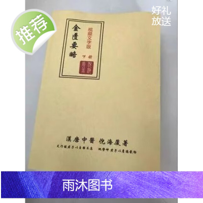 倪海厦同步人纪系列之金匮要略同步 讲课视频文字实录版 上下册