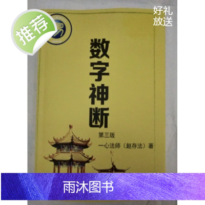 h数字神断 一心法师 赵存法 317页完整版 第三版