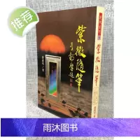 正版 紫微随笔(亨集) 钟义明 武陵 明 武陵