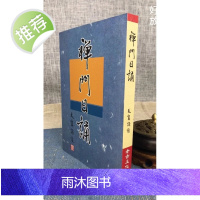 正版 禅门日诵 老古