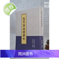 正版 伤寒论病理解析 黄成义