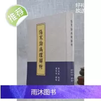 正版 伤寒论病理解析 黄成义