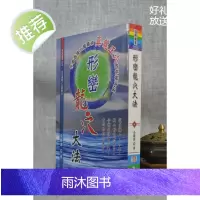 正版:形峦龙穴大法 余胜唐 大元