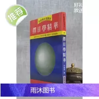 正版: ze日学精华 李铁笔 益群