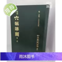 墨申x正版明刻本杂病证治准绳 / 新文丰9789571712765