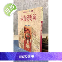 (旧)正版 仙道发财术 高藤聪一 武陵