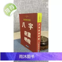 (旧)正版 八字夜盖明灯 跨世纪