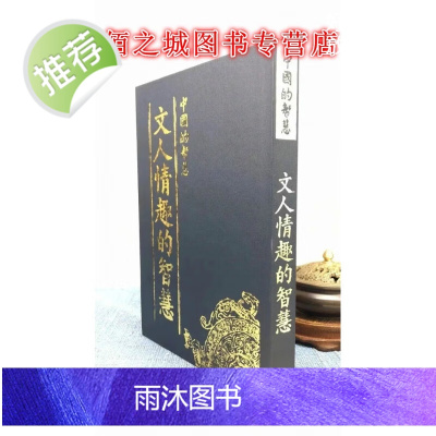 正版 中国的智慧11 文人情趣的智慧 布丁 著村文库