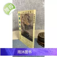 (旧)正版 寻龙记(上册) 曾子南 著