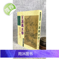 正版 王派学 理气集粹 王松寒 武陵