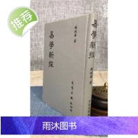 正版 易学新探 林政华 文津