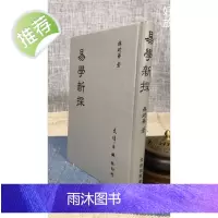 正版 易学新探 林政华 文津