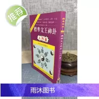 正版 文王神卦 入门篇 玄真