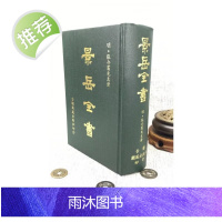 正版 景岳全书 张介宾 国风