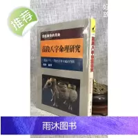 正版 八字命理研究 武陵