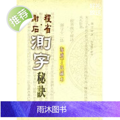 正版 谢石程省测字秘诀 海虞丁氏藏版 武陵