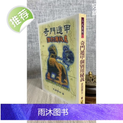 正版 奇门遁甲 个别用秘义 武田居士 武陵