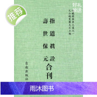 正版 指道真诠/寿世保元[合刊] 自由