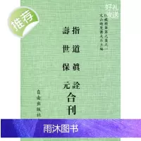 正版 指道真诠/寿世保元[合刊] 自由