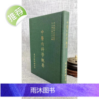 正版 中医内科学概要 自由