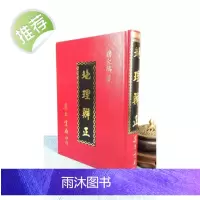 正版:地理辨正 蒋大鸿 集文