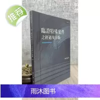 正版 临证特殊案件之经过及治验 平装 恽子愉