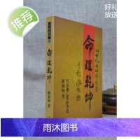 正版 命理乾坤 平装 钟义明 武陵