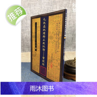 正版 元祝垚地理辨正疏批论-宝照经 [清]元祝垚 心一堂