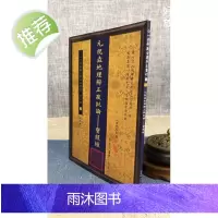 正版 元祝垚地理辨正疏批论-宝照经 [清]元祝垚 心一堂