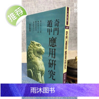 正版 奇门遁甲应用研究 高安龄 武陵