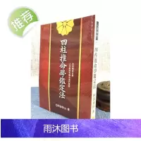 正版 四柱推命学鉴定法 阿部泰山 武陵