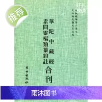 正版 华陀中藏经/素问灵枢类纂约注[合刊] 自由