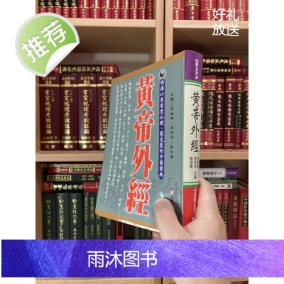 正版 黄帝外经 张岫峰 冯明清 刘淑华 元气斋 软精装