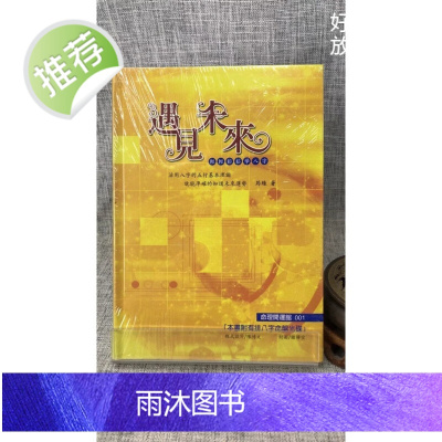 J正版 遇见未来《轻轻松松学八字》筠绿 文兴