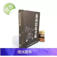 (旧)正版伤科阴阳宝鉴(小本)哈雷中医药