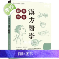 正版 繪圖解說 漢方醫學 入江祥史 黃姿瑋 译 晨星