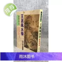 正版 王派学 峦头精义 王松寒 武陵