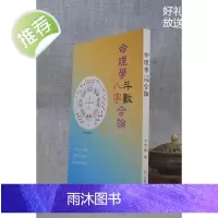 正版 命理学八字斗数合论 方哲伦 白象文化