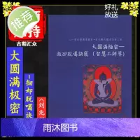 《大圆满极密-彻却脱噶诀窍》(智慧上师等)
