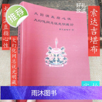 《大圆满直指心性 大幻化网总说光明藏论》索达吉堪布 五明佛学院