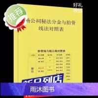 杨公祠秘法分金与胎骨线法对照表 92页