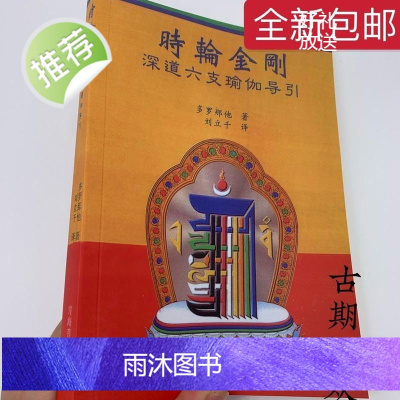 《时轮金刚 深道六支瑜伽导引》 多罗那他著 刘立千译